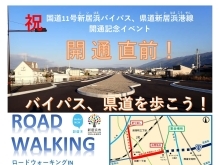 【バイパス、県道を歩こう！】2024年4月21日(日)、国道11号新居浜バイパス、県道新居浜港線の「開通記念イベント」開催！