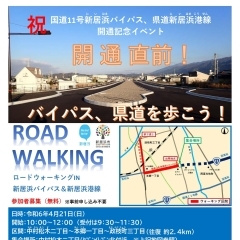 【バイパス、県道を歩こう！】2024年4月21日(日)、国道11号新居浜バイパス、県道新居浜港線の「開通記念イベント」開催！