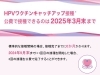 「HPVキャッチアップ接種」