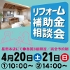 「リフォーム補助金相談会　開催します！」