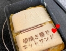 【 卵焼き器でホットサンド♥️】