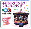 ふわふわプリンセスメリーゴーランド「今週末から「ＧＷキャンペーン」始まります‼️【ショッピングプラザアスモの隣りにある外房エリア唯一の総合住宅展示場】」