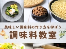 【4/23（火）手作り調味料で料理をワンランクアップ！調味料作りイベント開催！！】江戸川区葛西のイベントスペース USP です