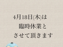 臨時休業のお知らせ