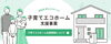 子育てエコホーム支援事業「住宅省エネ2024キャンペーン―子育てエコホーム支援事業とは？」