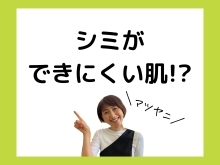 日焼けしづらい!?シミができにくい肌へ✨