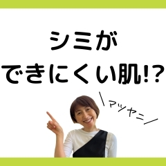 日焼けしづらい!?シミができにくい肌へ✨