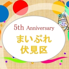 【掲載店さまへ(再掲)】★締切期限10日前★『まいぷれサイト開設5周年の記念イベント』のご案内