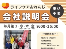 介護事業部｜会社説明会はじめます｡