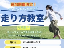 5/18（土）追加開催決定！【短期集中】走り方教室🏃‍♂️【コツがわかれば速くなる】