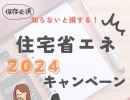 知らないと損！？住宅省エネ2024キャンペーン！　住まいる工務店