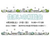 「4月20日(土)21日(日)開催♪　住まいの相談会」