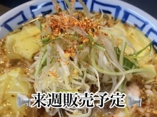 来週のどこかで限定麺 やります！