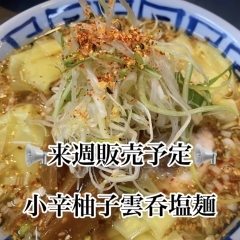 来週のどこかで限定麺 やります！