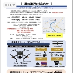 【国産ドローン展示飛行「ビルド・アグリフライヤー】-産業・農業- 2024年4月25日（木）13時〜15時