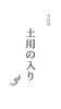 春の土用　気にしてますか？「今日から土用の入り！江戸川区　瑞江　小岩　一之江　葛西　篠崎　駐車場あります。アロマサロン　江戸川区癒し　アロママッサージ　マッサージ講座　よもぎ蒸し　癒しマッサージ　介護　温活！」