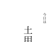 今日から土用の入り！江戸川区　瑞江　小岩　一之江　葛西　篠崎　駐車場あります。アロマサロン　江戸川区癒し　アロママッサージ　マッサージ講座　よもぎ蒸し　癒しマッサージ　介護　温活！