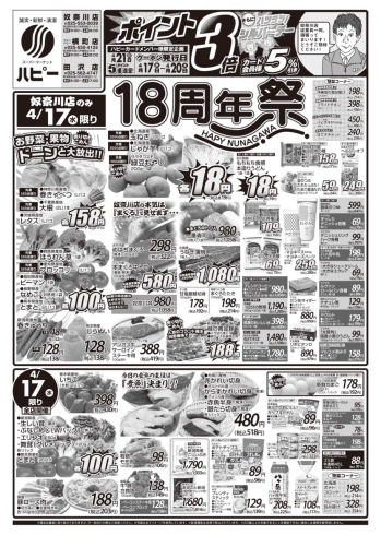 「スーパーマーケット ハピー18周年㊗️【4月17日(水)お買い得チラシ】」