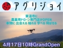 本日オープン♪ 講習から整備までお任せの農業用ドローン専門店「アグリジョイ」