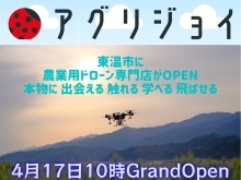 本日オープン♪ 講習から整備までお任せの農業用ドローン専門店「アグリジョイ」