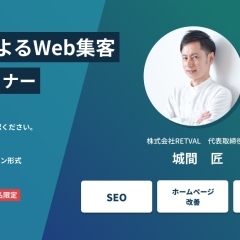 企業・店舗経営者のためのWeb集客改善セミナーを行います！（15名限定）