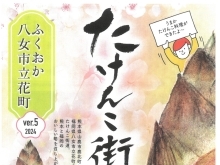 【終了まで残りわずか❗️】「たけんこ街道ver.5 2024」が今年も開催中🎋　当店が店を構える「道の駅たちばな」も是非ご利用ください♩