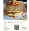 「【4/27（土） 開催】ふるるファーム恒例のスイーツ作り体験教室を開催！　4月は米粉のパンケーキ」
