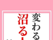 変わる時に沼る人の特徴