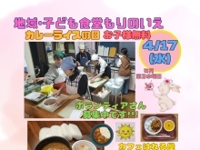 2024/04/17(水)子ども食堂カレーライスの日♪