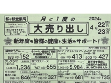 4月22日(月)、23日(火）は月に一度の大売り出しです！