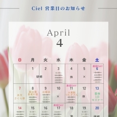 姿勢とお肌の専門店Ciel 4月の営業日🌸