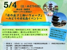 日の出ゴミ拾いウォーク～みどりの日記念イベント～