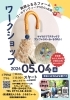 「【5/4（土） 先着順】マイクロプラスチックでアンブレラマーカーを作ろう！　SDGsをテーマにしたワークショップをふるるファームで開催します」