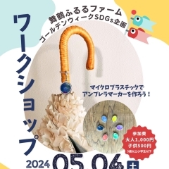 【5/4（土） 先着順】マイクロプラスチックでアンブレラマーカーを作ろう！　SDGsをテーマにしたワークショップをふるるファームで開催します