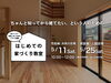 「はじめての家づくり教室 vol.22」