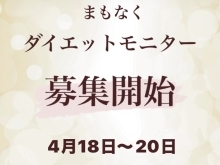 【4月18日20：00募集開始】ダイエットモニター募集｜限定2名様【米子ダイエット】