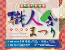 葛飾区伝統産業職人会まつり（かつしかミライテラス同時開催）［2024年5月18日（土）～5月19日（日）10時～16時・テクノプラザかつしか］