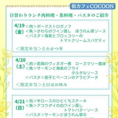 4/19（金）～21（日）の日替わりランチメニュー紹介