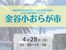 【告知】2024/4/28（日）第15回金谷小おらが市開催！