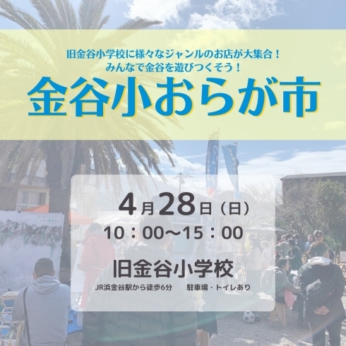 「【告知】2024/4/28（日）第15回金谷小おらが市開催！」