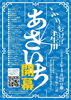 「＼イベント情報／　4月21日（日）「ふりむけば壬生川 あさいち」が開催されます！　」