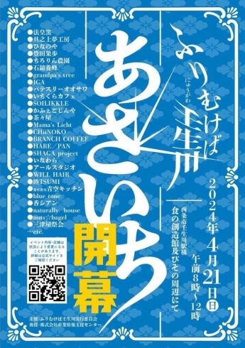 「＼イベント情報／　4月21日（日）「ふりむけば壬生川 あさいち」が開催されます！　」