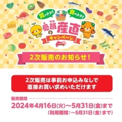 愛顔の産直キャンペーン、商品券の2次販売のお知らせ！（事前申し込み不要）