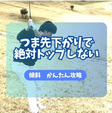 つま先下がりで絶対トップしない「福岡市南区　ゴルフスクール」