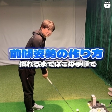 前傾姿勢の作り方「那珂川市　ゴルフスクール」