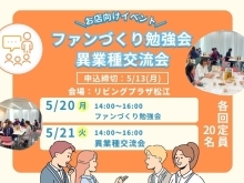 【お店向けイベント】異業種交流会＆ファンづくり勉強会開催！