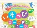 第15回 いそっぴゴールデンウィーク イベント開催！【磯子区・イベント】