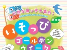 第15回 いそっぴゴールデンウィーク イベント開催！【磯子区・イベント】