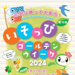 第15回 いそっぴゴールデンウィーク イベント開催！【磯子区・イベント】