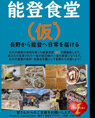 【4月19日㈮】長野市で能登食堂(仮)を開催します「【4月19日㈮】長野市で能登食堂(仮)を開催します！」